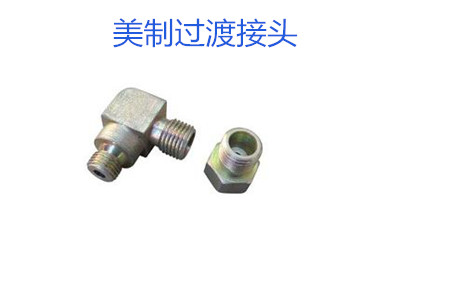 哪種美制過(guò)渡接頭連接效果好？