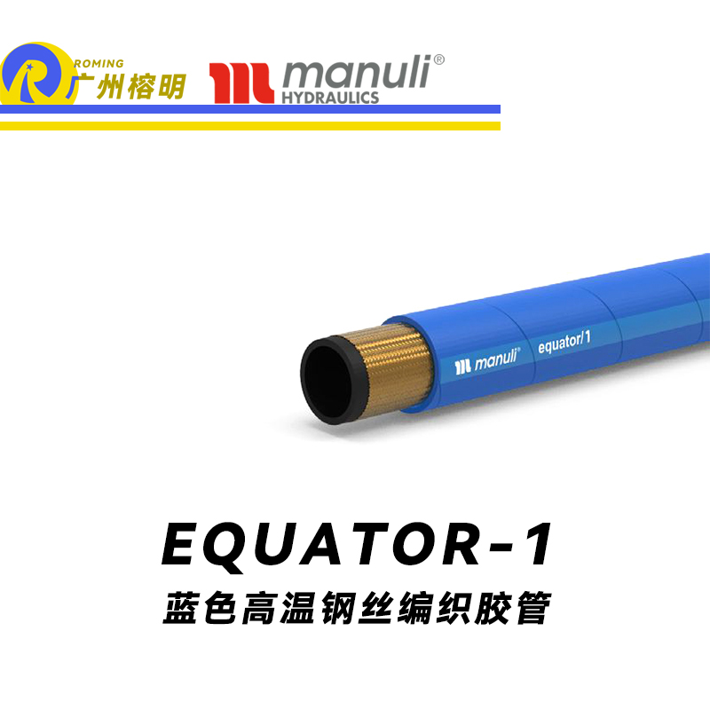 瑪努利（Manuli） EQUATOR/1 鋼絲膠管 藍(lán)色極限高溫軟管 極端溫度液壓管 EN 853 耐油合成橡膠管 變速箱管件 油蒸汽液壓管  廣州經(jīng)銷