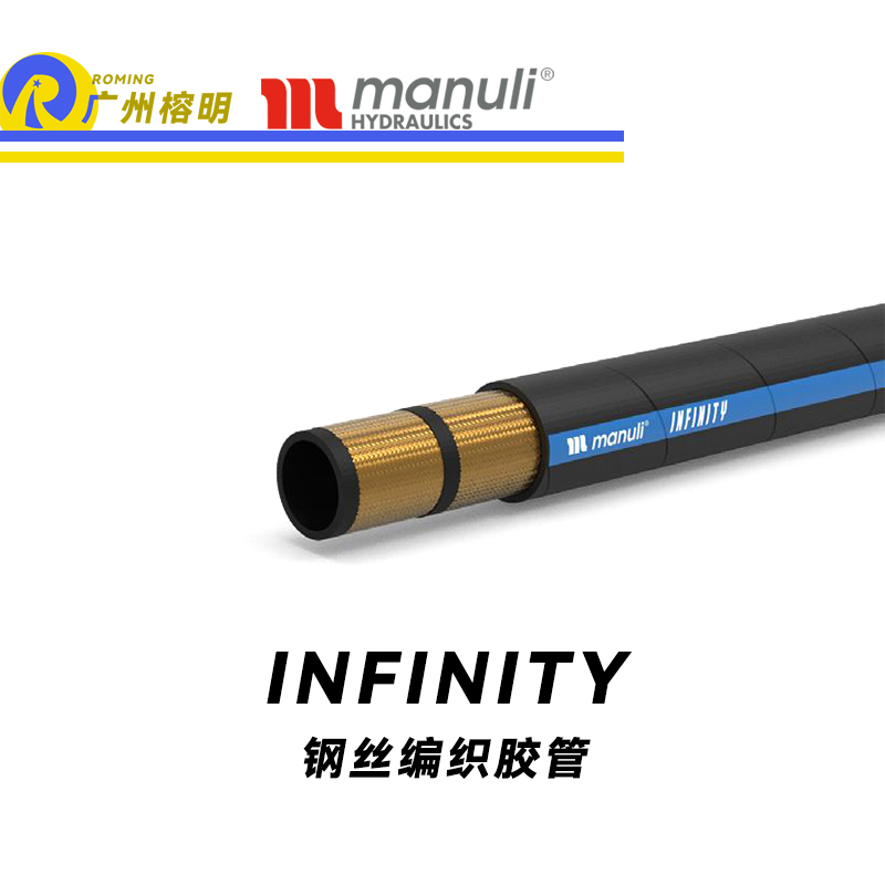 瑪努利（Manuli） INFINITY 鋼絲膠管 植物油軟管 乳化礦物油液壓管 EN 857 耐油合成橡膠管 高壓管路 液壓管  廣州經(jīng)銷